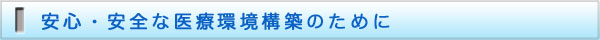 安心・安全な医療環境構築のために