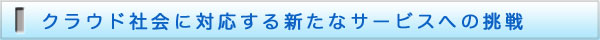 医療クラウド社会に対応する新たなサービスへの挑戦