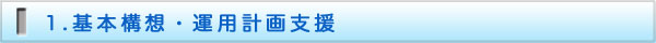 病院新築移転（建替）の基本構想・運用計画支援