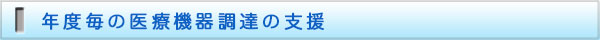 年度毎の医療機器調達の支援