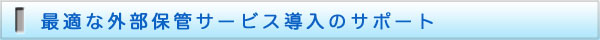 医用画像の最適な外部保管サービス導入のサポート